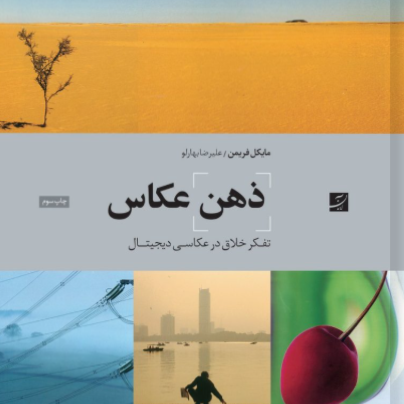 کتاب ذهن عکاس آبان